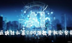 区块链私募100倍投资机会分析