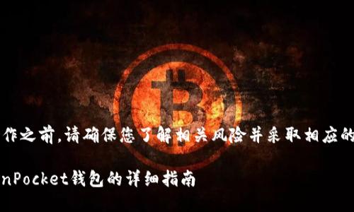 提醒: 在进行任何加密货币的操作之前，请确保您了解相关风险并采取相应的安全措施。以下是您请求的信息：

如何将抹茶币（MTC）提币到TokenPocket钱包的详细指南