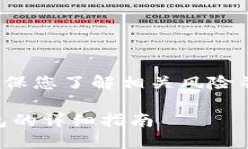 提醒: 在进行任何加密货币的操作之前，请确保您了解相关风险并采取相应的安全措施。以下是您请求的信息：

如何将抹茶币（MTC）提币到TokenPocket钱包的详细指南