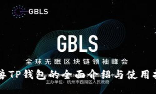 元兽TP钱包的全面介绍与使用指南