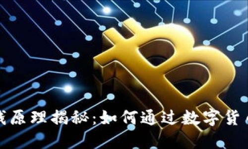 tP钱包赚钱原理揭秘：如何通过数字货币实现盈利