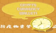 区块链在防疫物资管理中的应用与类型