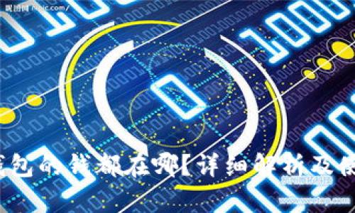 : t p钱包的钱都在哪？详细解析及使用指南