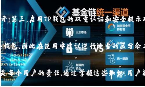 思考一个和  
和5个相关的关键词  

  如何使用私钥导入TP钱包，轻松管理你的数字资产 /   
 guanjianci TP钱包, 私钥导入, 数字资产管理, 加密货币, 钱包安全 /guanjianci   

引言  
在数字资产管理中，钱包的安全性和便利性至关重要。TP钱包作为一种流行的数字货币钱包，以其简单易用的界面和强大的功能受到了广大用户的青睐。对于很多用户而言，理解如何使用私钥导入TP钱包，是确保资产安全和管理资产的重要一环。本文将详细介绍如何使用私钥导入TP钱包，并解答一些用户常见的疑问。  

一、了解TP钱包和私钥  
TP钱包是一款多功能数字钱包，支持多种加密货币的存储和管理。用户在创建TP钱包时，会生成一对公钥和私钥。公钥相当于账号，可以公开分享给其他人用于接收资金；而私钥则是控制账户的唯一凭证，必须妥善保管，切勿泄露。  
如果用户在某个平台上收到了私钥，或者之前在 TP 钱包使用过并希望重新导入秘钥，这时就需要了解如何进行私钥导入操作。私钥导入不仅可以让用户轻松恢复账户，还可以确保资产的完整性和安全性。  

二、如何导入私钥到TP钱包  
导入私钥进TP钱包的步骤相对简单，以下是详细的操作流程：  
ol  
listrong下载并安装TP钱包：/strong首先，确保你的设备上安装了最新版本的TP钱包。可以在官方网站或应用商店中找到并下载安装。/li  
listrong打开TP钱包并选择“导入钱包”：/strong在TP钱包的主界面，选择“导入钱包”选项。如果你是首次使用，可能需要先选择“创建新钱包”，然后再出现导入选项。/li  
listrong选择私钥导入方式：/strong在导入界面，系统将提供多种导入方式。选择“私钥导入”选项。/li  
listrong粘贴私钥：/strong在弹出的输入框中，将事先准备好的私钥粘贴到框内。请确保私钥无误，并注意保护输入隐私。/li  
listrong设置钱包密码：/strong完成私钥粘贴后，你需要设置一个新的钱包密码。密码应当复杂且唯一区分，以增强钱包的安全性。/li  
listrong确认导入：/strong最后，确认信息无误后，点击“导入”。系统将验证私钥并恢复你的钱包资产。成功后，会展示你的资产和余额。/li  
/ol  
通过上述步骤，你就可以轻松地将私钥导入TP钱包，开始管理你的数字资产了。  

三、导入私钥后的注意事项  
完成私钥导入后，有几个重要事项需要注意：  
ul  
listrong私钥安全：/strong私钥是访问账户的唯一凭证，任何人获取到你的私钥，都能完全控制你的资产。因此，务必将私钥保存在安全的地方，切勿将其上传到任何不安全的平台。/li  
listrong定期备份：/strong在导入私钥后，建议定期备份钱包，尤其是在完成大量交易后。确保你的资产安全是最优先的任务。/li  
listrong启用双重认证：/strong为了进一步提高安全性，建议启用TP钱包提供的双重认证功能，这能够有效降低账户被盗的风险。/li  
listrong保持钱包应用更新：/strongTP钱包团队持续会对软件进行更新，修复已知漏洞和提高系统安全性。因此，定期检查并更新应用至关重要。/li  
/ul  

四、常见问题解答  
问题一：什么是私钥？为什么需要保管好它？  
私钥是用户数字货币钱包中一组用于证明资产拥有权的数字签名。它与相对应的公钥相结合，使得用户可以在区块链网络上安全地进行交易。私钥的重要性在于，它是控制和管理你所有数字资产的唯一凭证。无论是购买、转账、还是查看余额，私钥都扮演着不可或缺的角色。如果私钥被他人获得，你的资产将会面临被盗的风险。因此，私钥的重要性不言而喻，妥善保管可以有效避免资产损失。  

问题二：导入私钥后，余额显示不正常怎么办？  
如果导入私钥后账户余额未能正常显示，可能是由以下几个原因造成的：首先，私钥输入错误，导致系统无法正确识别账户；其次，网络连接问题，建议检查网络状态，并重试；第三，有可能是使用的TP钱包版本过旧，更新到最新版本可能会解决该问题。最后，如果以上措施都未能解决余额显示问题，建议联系TP钱包客服求助，以便及时了解状况并解决问题。  

问题三：如何防止私钥泄露？  
保护私钥的安全十分重要，以下是一些防泄露的措施：首先，避免将私钥存储在联网设备上，尽量使用硬件钱包或纸质备份；其次，不要将私钥分享给任何人，或在社交媒体上公开；第三，启用TP钱包的双重认证和安全提示功能，增加账户风险防范；最后，定期更新密码并确认应用程序的安全性，选择可靠的下载源可降低遭受恶意软件攻击的风险。  

问题四：能否将多个私钥导入到同一个TP钱包？  
通常情况下，一个TP钱包账户只能关联一对公钥和私钥。然而，如果你想管理多个账户，可以考虑创建多个钱包并分别导入其对应的私钥。TP钱包允许用户同时创建和管理多个钱包，因此在使用中建议进行适当的区分命名，方便用户管理各个账户。如果你需要频繁对多个账户进行交易，TP钱包的多钱包功能将会为你带来极大的便利。  

总结  
本文详细阐述了如何使用私钥导入TP钱包，以及相关的注意事项和常见问题的解答。随着数字资产管理的普及，用户应对钱包的操作愈发熟练，保护好私钥和其它安全信息将是每个用户的责任。通过掌握这些知识，用户能够更为安全和有效地进行加密货币的管理与交易。  