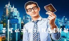 警方是否可以冻结TP钱包？详解与解析