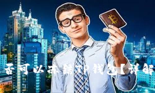 警方是否可以冻结TP钱包？详解与解析