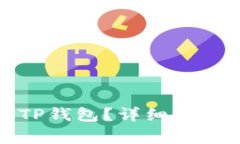 如何把钱充值到TP钱包？详细指南与常见问题解答