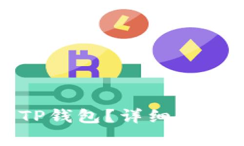 如何把钱充值到TP钱包？详细指南与常见问题解答