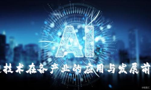 区块链技术在各产业的应用与发展前景分析