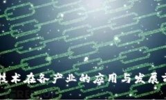 区块链技术在各产业的应用与发展前景分析