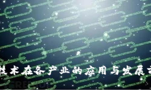 区块链技术在各产业的应用与发展前景分析