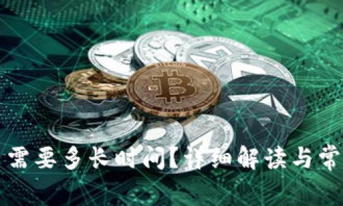 TP钱包转出需要多长时间？详细解读与常见问题解析