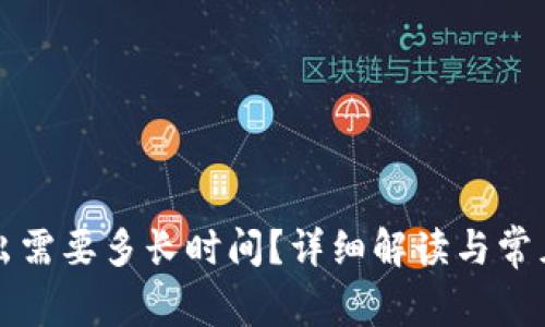 TP钱包转出需要多长时间？详细解读与常见问题解析