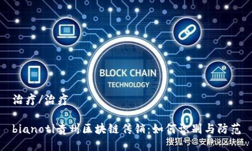 治疗/治疗

bianoti贵州区块链传销：如何识别与防范