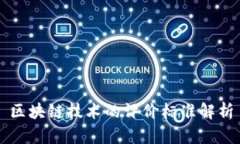 区块链技术的评价标准解析