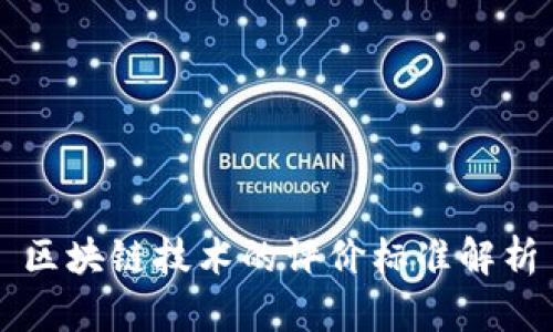 区块链技术的评价标准解析