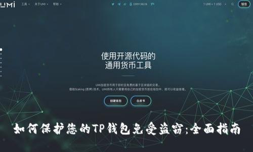 如何保护您的TP钱包免受盗窃：全面指南