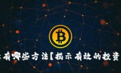 区块链炒作路径有哪些方法？揭示有效的投资策