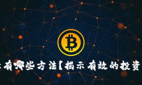 区块链炒作路径有哪些方法？揭示有效的投资策略与市场动向