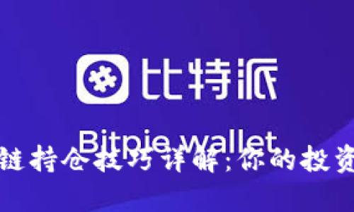 区块链持仓技巧详解：你的投资策略