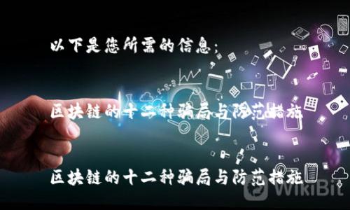 以下是您所需的信息：


区块链的十二种骗局与防范措施


区块链的十二种骗局与防范措施