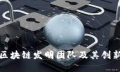 南京区块链发明团队及其创新概述