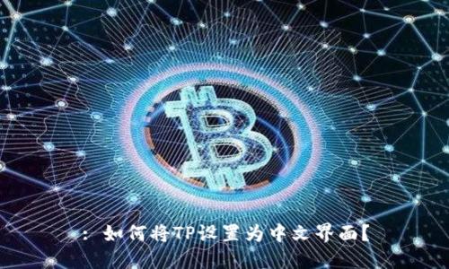 : 如何将TP设置为中文界面？
