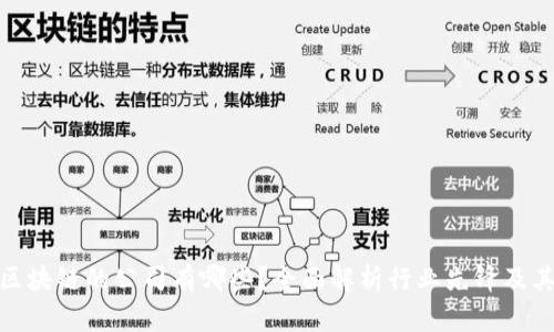 入局区块链的公司有哪些？全面解析行业先锋及其影响