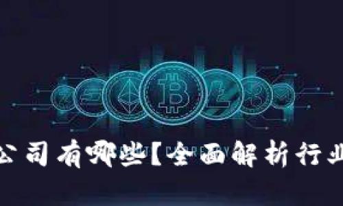 入局区块链的公司有哪些？全面解析行业先锋及其影响