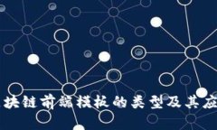 区块链前端模板的类型及其应用