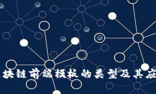 区块链前端模板的类型及其应用