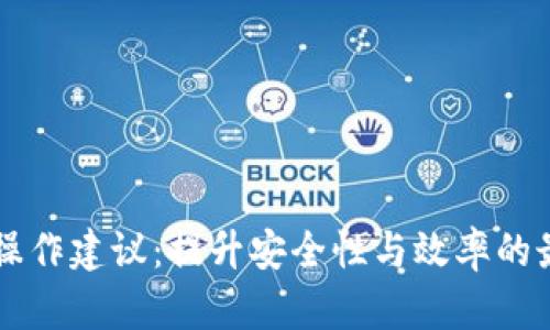 区块链操作建议：提升安全性与效率的最佳实践