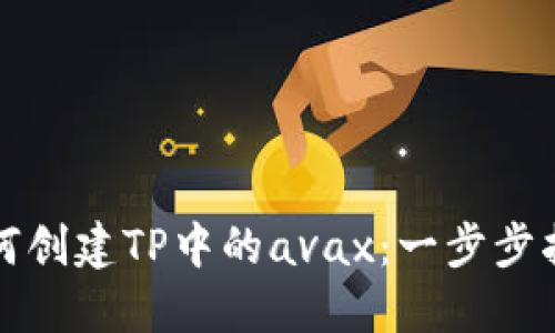 如何创建TP中的avax：一步步指南