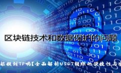 USDT能提到TP吗？全面解析USDT转账的便捷性与安全