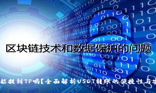 USDT能提到TP吗？全面解析USDT转账的便捷性与安全性