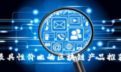 最具性价比的区块链产品推荐