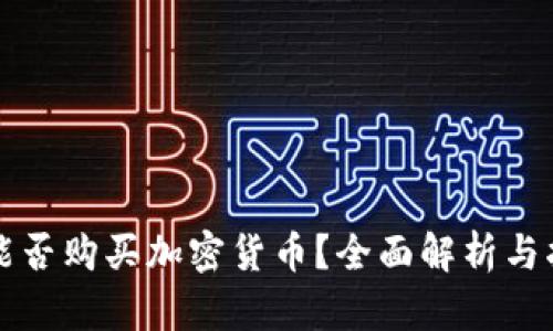 TP能否购买加密货币？全面解析与指南