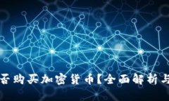 TP能否购买加密货币？全面解析与指南