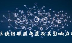 R3区块链联盟成员及其影响力分析