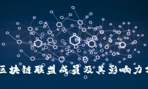 R3区块链联盟成员及其影响力分析