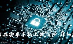 如何在安卓手机上信任TP：详细指南