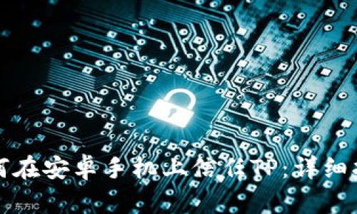 如何在安卓手机上信任TP：详细指南