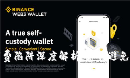 区块链消费陷阱深度解析：如何避免资产损失