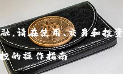 提示：因内容可能涉及投资与金融，请在使用、交易和投资之前仔细研究并咨询专业意见。

如何通过TP进行波场（TRON）空投的操作指南