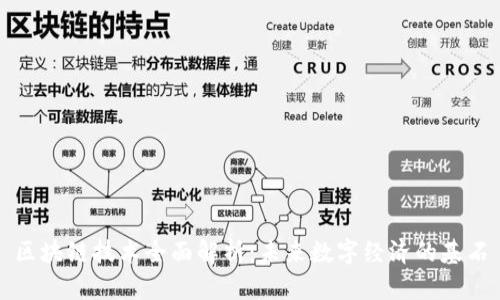 区块链技术全面解析：未来数字经济的基石