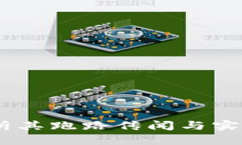 TP：分析其跑路传闻与实际情况