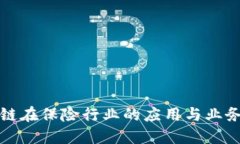 区块链在保险行业的应用与业务探讨