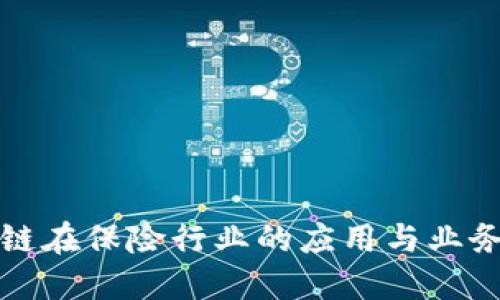 区块链在保险行业的应用与业务探讨