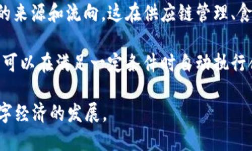 区块链的实质特征

区块链是一种分布式账本技术，具有多个核心特征使其在透明性、安全性和去中心化方面具备优势。以下是区块链的几个实质特征：

1. **去中心化**：区块链技术没有单一点的控制或管理中心。数据的存储和处理是在多个节点上进行的，这样可以避免单个实体的控制导致的问题，如数据篡改和信息单一化。

2. **透明性**：每一笔交易或数据的改变都会被所有网络参与者共同记录，并且任何人都可以查询到。这种透明性增强了信任，因为所有人都能看到数据的流动。

3. **不可篡改性**：区块链中的数据一旦被记录就无法被更改或删除。通过利用加密技术和共识算法，确保了每一个区块内的信息在网络中被广泛认可后才会被确认，这提高了数据的安全性和可靠性。

4. **可追溯性**：区块链记录了所有交易的历史，任何人都可以追踪到某一笔交易的来源和流向。这在供应链管理、食品安全等领域尤为重要。

5. **智能合约**：区块链技术支持智能合约的执行，这是一种自动化的协议或程序，可以在满足一定条件时自动执行合约条款，提高了交易的效率。

这五个特征使得区块链在金融、物流、医疗等多个领域得到了广泛的应用，推动了数字经济的发展。