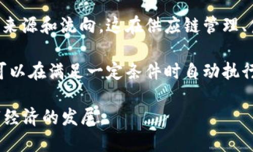 区块链的实质特征

区块链是一种分布式账本技术，具有多个核心特征使其在透明性、安全性和去中心化方面具备优势。以下是区块链的几个实质特征：

1. **去中心化**：区块链技术没有单一点的控制或管理中心。数据的存储和处理是在多个节点上进行的，这样可以避免单个实体的控制导致的问题，如数据篡改和信息单一化。

2. **透明性**：每一笔交易或数据的改变都会被所有网络参与者共同记录，并且任何人都可以查询到。这种透明性增强了信任，因为所有人都能看到数据的流动。

3. **不可篡改性**：区块链中的数据一旦被记录就无法被更改或删除。通过利用加密技术和共识算法，确保了每一个区块内的信息在网络中被广泛认可后才会被确认，这提高了数据的安全性和可靠性。

4. **可追溯性**：区块链记录了所有交易的历史，任何人都可以追踪到某一笔交易的来源和流向。这在供应链管理、食品安全等领域尤为重要。

5. **智能合约**：区块链技术支持智能合约的执行，这是一种自动化的协议或程序，可以在满足一定条件时自动执行合约条款，提高了交易的效率。

这五个特征使得区块链在金融、物流、医疗等多个领域得到了广泛的应用，推动了数字经济的发展。